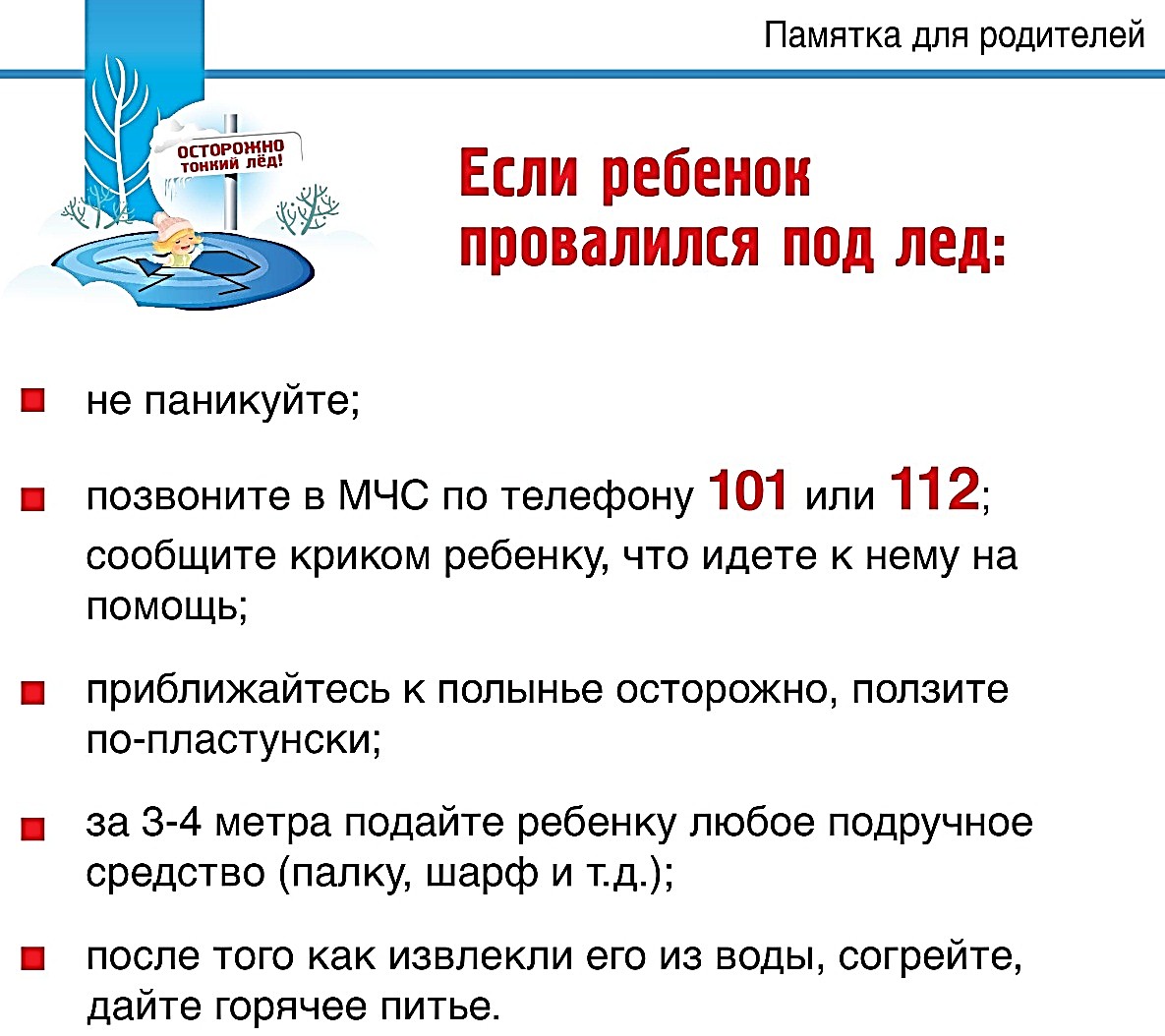 Родители тонкий лед. Памятка родителям о безопасности детей на льду в зимний период. Памятки для родителей если провалился под лед. Осторожно тонкий лед памятка. Памятка для родителей осторожно лед.